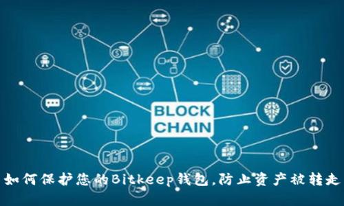 如何保护您的Bitkeep钱包，防止资产被转走