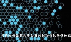 如何将比特派钱包资金转移到Tp钱包的详细指南