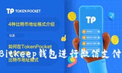 如何使用BitKeep钱包进行微信支付：全面指南