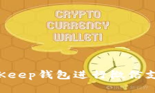如何使用BitKeep钱包进行微信支付：全面指南