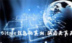 揭开Bitpie钱包的真相：骗局是真是假？