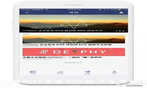 如何在BitP开通BCC账户并开始交易