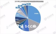 如何在BitP开通BCC账户并开始交易