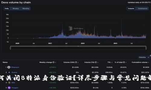 如何关闭B特派身份验证？详尽步骤与常见问题解答