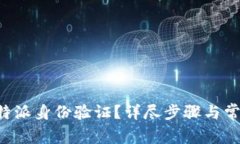 如何关闭B特派身份验证？详尽步骤与常见问题解