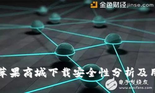 比特派苹果商城下载安全性分析及用户指南