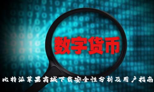 比特派苹果商城下载安全性分析及用户指南