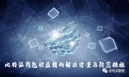 比特派钱包被盗转的解决方案与防范措施