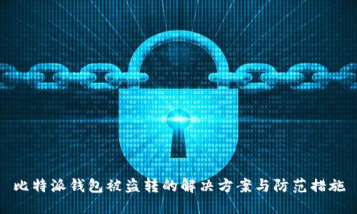 比特派钱包被盗转的解决方案与防范措施