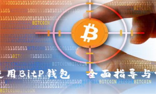 如何下载和使用BitP钱包—全面指导与常见问题解答